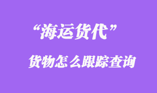 海运货物怎么跟踪查询_全球海运公司官网货物跟踪查询地址