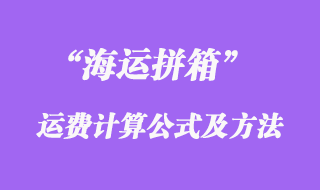 海运拼箱运费计算公式_海运拼箱计算方法