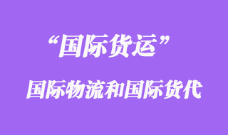 国际物流和国际货运代理的区别有那些