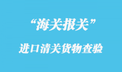 海關(guān)對(duì)進(jìn)口清關(guān)貨物檢查_報(bào)關(guān)放行的操作流程