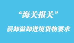 海關(guān)對(duì)誤卸、溢卸的進(jìn)境貨物要求