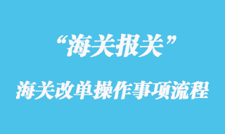 海关改单操作事项流程