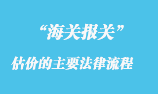 海关估价的主要法律流程