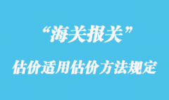 海關估價適用的估價方法規(guī)定