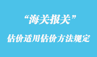 海关估价适用的估价方法规定