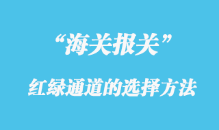 海关红绿通道的选择方法