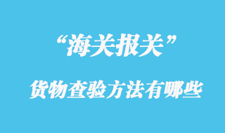 海关货物查验的方法有哪些