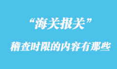 海關稽查時限的內(nèi)容有那些