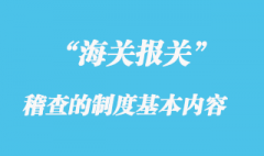 海關稽查制度的基本內(nèi)容是什么