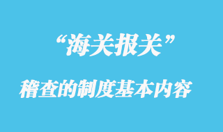 海關(guān)稽查制度的基本內(nèi)容是什么