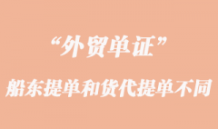 船東提單和貨代提單操作有那些不同