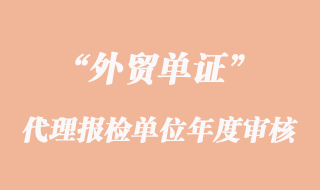 代理报检单位年度审核