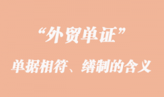 單單相符、單據(jù)的繕制和單據(jù)的更正的意義？