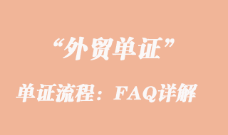 单证流程：FAQ详解