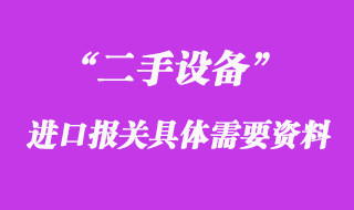 二手设备进口报关具体需要的资料