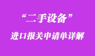 二手大型机械进口清关指南：让您的企业更快走向成功