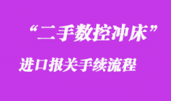 二手?jǐn)?shù)控沖床進(jìn)口報(bào)關(guān)_舊機(jī)器清關(guān)手續(xù)