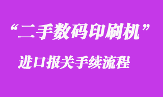 二手数码印刷机进口报关代理