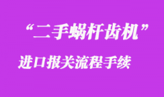 二手蜗杆齿机进口报关流程