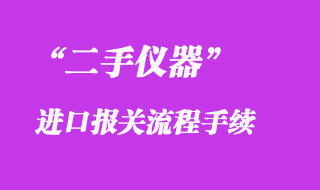 二手仪器进口报关清关手续流程