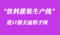 二手飲料灌裝生產(chǎn)線進(jìn)口清關(guān)_舊設(shè)備進(jìn)口通關(guān)流程