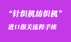 二手針織機(jī)紡織機(jī)設(shè)備進(jìn)口清關(guān)流程及注意事項(xiàng)