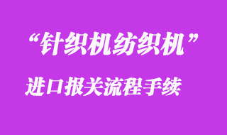 二手针织机纺织机设备进口清关