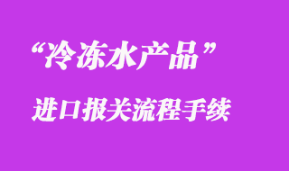 冷冻水产品进口清关公司_水产品通关流程