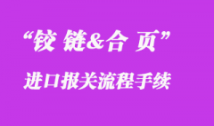 铰链进口报关流程_汽车铰链进口清关代理