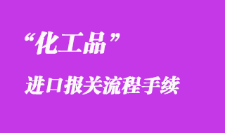 上海化工品进口清关公司告诉您洋山港报关注意事项