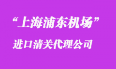 上海浦東機場快遞清關(guān)公司_上海專業(yè)口碑好的報關(guān)公司