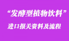 發(fā)酵型植物飲料進口報關(guān)資料與注意事項