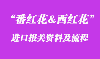 番红花进口报关流程_西红花进口准入国家有哪些