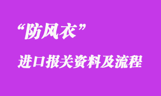 防风衣进口代理清关流程_防风衣进口报关公司