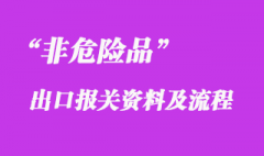 非危險品上海海運出口流程和手續(xù)