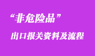 非危险品上海海运出口流程和手续