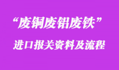 廢銅廢鋁廢鐵進口清關(guān)需要注意的事項