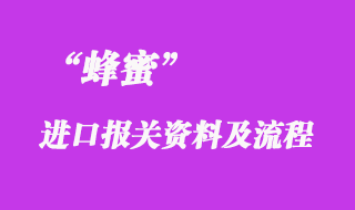 蜂蜜进口报关申报_蜂蜜进口清关推荐的专业公司