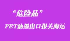 上海浦東報關(guān)公司代理危險品PET油墨出口報關(guān)海運