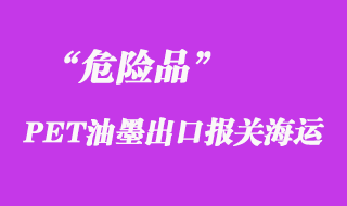 上海浦东报关公司代理危险品PET油墨出口报关海运