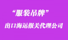 服裝吊牌海運(yùn)出口越南報(bào)關(guān)貨運(yùn)案例