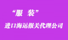 服裝進(jìn)口報(bào)關(guān)流程_服裝進(jìn)口清關(guān)公司