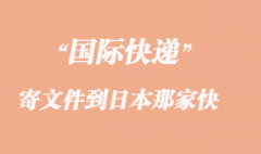 寄文件到日本那家快递最快了？