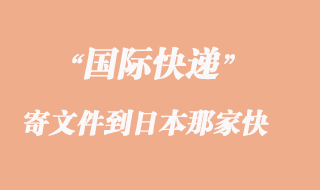 寄文件到日本那家快递最快了