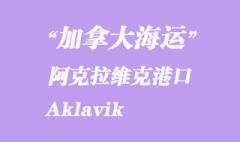 加拿大海运港口：阿克拉维克（Aklavik）港口