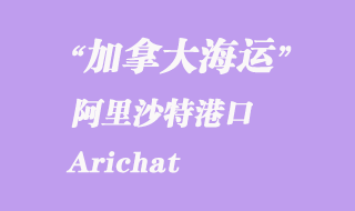 加拿大海运港口：阿里沙特（Arichat）港口