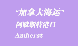 加拿大海运港口：阿默斯特（Amherst）港口