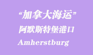 加拿大海运港口：阿默斯特堡（Amherstburg）港口