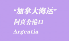 加拿大海运港口：阿真舍（Argentia）港口