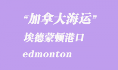 加拿大海运港口：埃德蒙顿（edmonton）港口